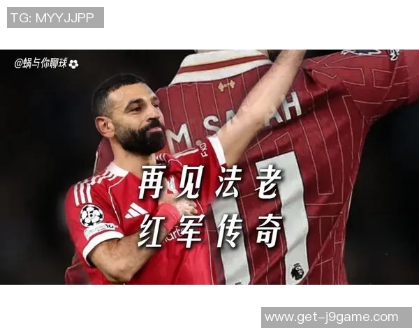 萨拉赫领衔红军新赛季征程展现超凡实力与团队精神